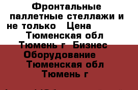 Фронтальные паллетные стеллажи и не только › Цена ­ 52 000 - Тюменская обл., Тюмень г. Бизнес » Оборудование   . Тюменская обл.,Тюмень г.